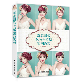 森係新娘化妝與造型實例教程 安洋著 pdf epub mobi 電子書 下載