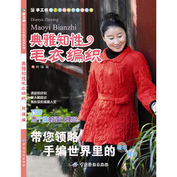 典雅知性毛衣编织/手工坊女士毛衣编织特辑系列 阿瑛编 pdf epub mobi 电子书 下载
