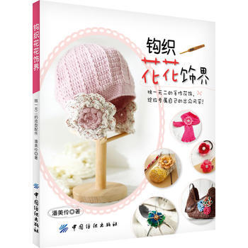 钩织花花饰界 潘美伶 pdf epub mobi 电子书 下载