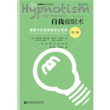自我催眠术:健康与自我改善完全指南:the plete manual for health pdf epub mobi 电子书 下载