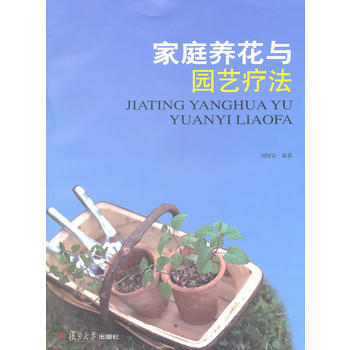 庭养花与园艺疗法 周晓容 pdf epub mobi 电子书 下载