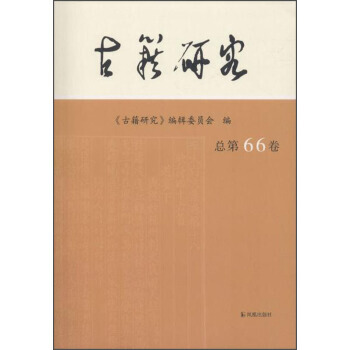 古籍研究 總第66捲 9787550626980 pdf epub mobi 電子書 下載
