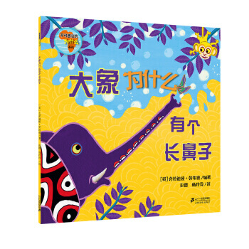 不可思议的为什么系列 大象为什么有个长鼻子 [英] 克劳迪娅·劳埃德,彭懿,杨玲玲 pdf epub mobi 电子书 下载