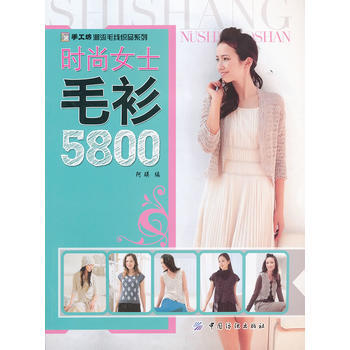 时尚女士毛衫5800/手工坊潮流毛线织品系列 阿瑛 pdf epub mobi 电子书 下载