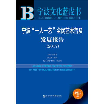 皮書係列 寜波文化藍皮書：寜波“一人一藝”全民藝術普及發展報告(2017) 9787520 pdf epub mobi 電子書 下載
