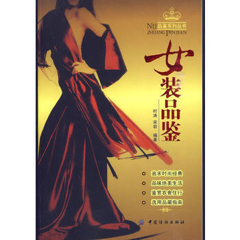 女裝品鑒/品鑒係列叢書 時濤,宋岩著 pdf epub mobi 電子書 下載