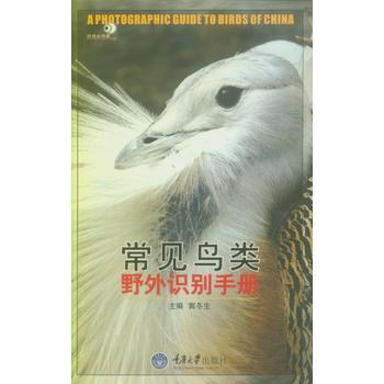 WL-常见鸟类野外识别手册-郭冬生 重庆大学出版社 9787562428459 pdf epub mobi 电子书 下载