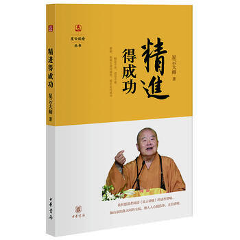 WL-精進得成功-星雲大師 中華書局 9787101111064 pdf epub mobi 電子書 下載