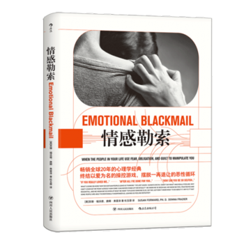 情感勒索 [美] 苏珊.福沃德 四川人民出版社 pdf epub mobi 电子书 下载