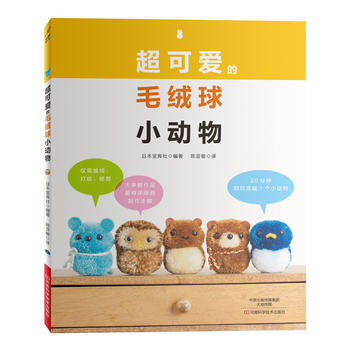 超可爱的毛绒球小动物 9787534988523 (日)宝库社,陈亚敏-RT pdf epub mobi 电子书 下载
