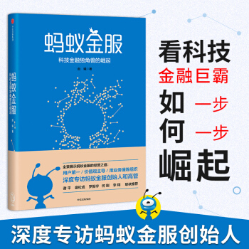現貨【新華正版】螞蟻金服 科技金融獨角獸的崛起 由曦 支付寶餘額寶花唄 馬雲 阿裏巴巴財 pdf epub mobi 電子書 下載