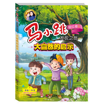 大自然的启示-马小跳发现之旅 马小跳和他的小伙伴要去探索在大自然的启示下，人类的发明和发 pdf epub mobi 电子书 下载