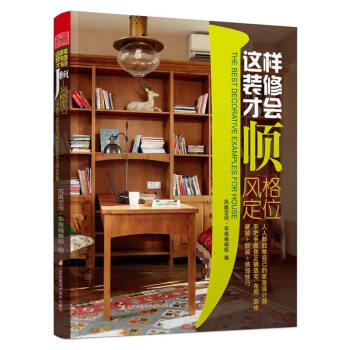 WL-这样装修才会顺:风格定位-凤凰空间华南编辑部编 江苏科学技术出版社 97875345 pdf epub mobi 电子书 下载