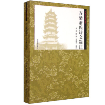 齊梁文化研究叢書 齊梁蕭氏詩文選注 曹旭,陳路,李維立 選注 pdf epub mobi 電子書 下載