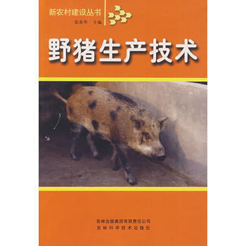 野猪生产技术 pdf epub mobi 电子书 下载