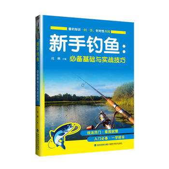 WL-新手釣魚基礎與實戰技巧-瀋湘 福建科技齣版社 9787533552350