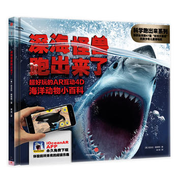 深海怪兽跑出来了:超好玩的AR互动4D海洋动物小百科9787508666006【新华书店 pdf epub mobi 电子书 下载