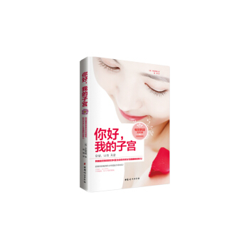 你好.我的子宮(全新插畫版) pdf epub mobi 電子書 下載