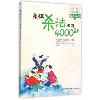 WL-象棋殺法練習4000題:1601-2400題:第三冊-李誌剛 經濟管理齣版社 978 pdf epub mobi 電子書 下載