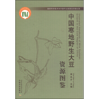 中国寒地野生大豆资源图鉴 pdf epub mobi 电子书 下载