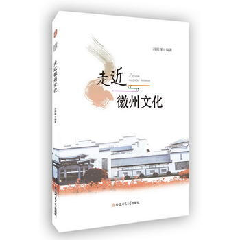 走近徽州文化 馮劍輝著 pdf epub mobi 電子書 下載