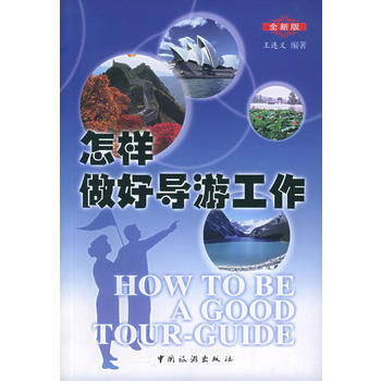 怎樣做好導遊工作：全新版 pdf epub mobi 電子書 下載