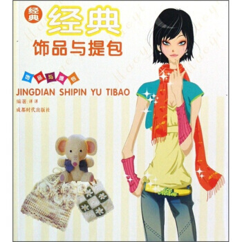 经典饰品与提包 洋洋 pdf epub mobi 电子书 下载