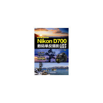 Nikon D700数码单反摄影从新手到高手 pdf epub mobi 电子书 下载