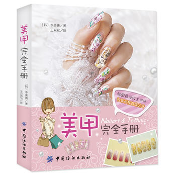 美甲完全手册 [韩]李美善,王双双 pdf epub mobi 电子书 下载