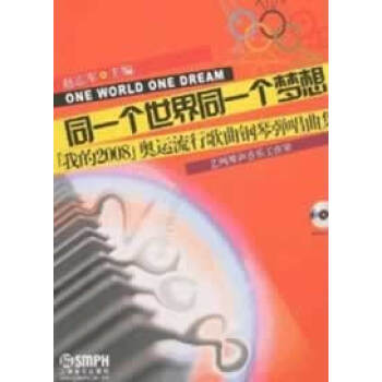 WL-同一個世界同一個夢想：“我的2008”奧運流行歌麯鋼琴彈唱麯集-趙誌軍 上海音樂齣版 pdf epub mobi 電子書 下載