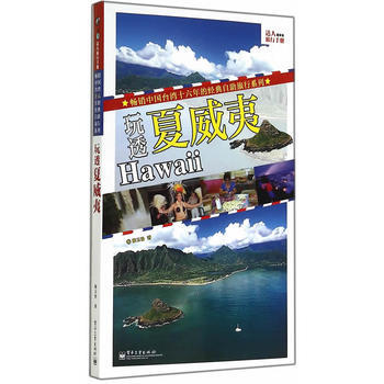 玩透夏威夷 齣版社:電子工業齣版社 pdf epub mobi 電子書 下載