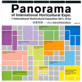 全景艺园——2011西安世界园艺博览会 pdf epub mobi 电子书 下载