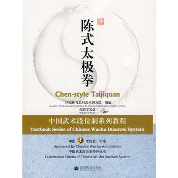 陳式太極拳:中國武術段位製係列教程(配教學光盤) 國傢體育總局武術研究院