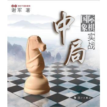 WL-國際象棋中局實戰-謝軍 灕江齣版社 9787540771102