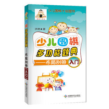 少兒圍棋多功能題典(布局彆冊入門) 9787546418391 洪艷-RT