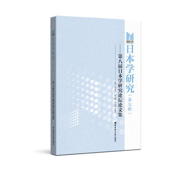 日本學研究(第七輯)：第八屆日本學研究論壇論文集 孫成崗 pdf epub mobi 電子書 下載