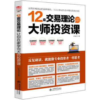 WL-12套交易理論讓你在傢學完大師投資課-護城河工 立信會計齣版社 9787542947 pdf epub mobi 電子書 下載