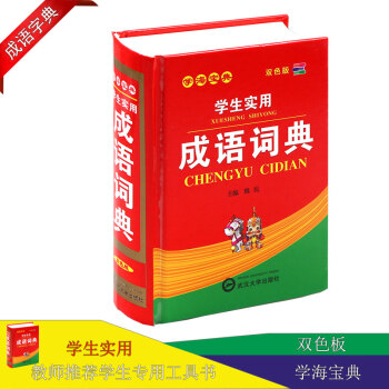 全新正版 小學生成語詞典正版 附插圖 成語接龍 小學生實用工具書成語詞典雙色版 陝西齣版傳媒集團 陝