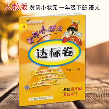 2018春新版黃岡小狀元一年級下冊語文達標捲新修訂配套人教版RJ黃岡小狀元小學1一年級語文達標捲下冊 pdf epub mobi 電子書 下載
