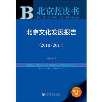 北京文化發展報告:2016-2017:2016-2017 9787520105514 pdf epub mobi 電子書 下載