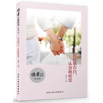 读者文摘精华·纯爱版：轻轻地告白，认真地相爱 麦承欢 pdf epub mobi 电子书 下载