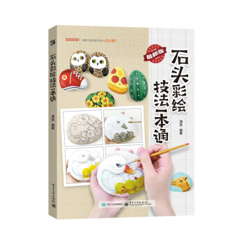 石头彩绘技法一本通(全彩) 漫果著 pdf epub mobi 电子书 下载