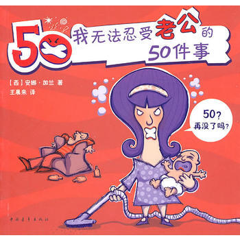 正版程我無法忍受老公的50件事9787500697077(西)加蘭,王晨來 pdf epub mobi 電子書 下載