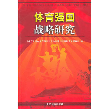 正版程體育強國戰略研究9787500939108《體育大國嚮體育強國邁進的理論與實踐研究 pdf epub mobi 電子書 下載