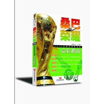 桑巴榮耀-2014巴西世界杯觀賽競彩指南 pdf epub mobi 電子書 下載