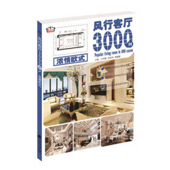 风行客厅3000例 浓情欧式 : 吕丹娜、迟家琦、郭媛媛,：曹水 闫忠 pdf epub mobi 电子书 下载