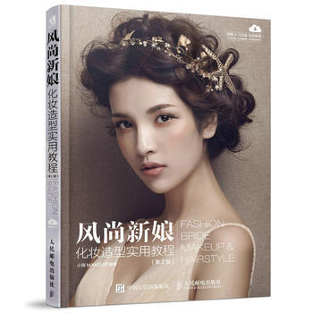 風尚新娘化妝造型實用教程(第2版) 小雨MAKEUP pdf epub mobi 電子書 下載
