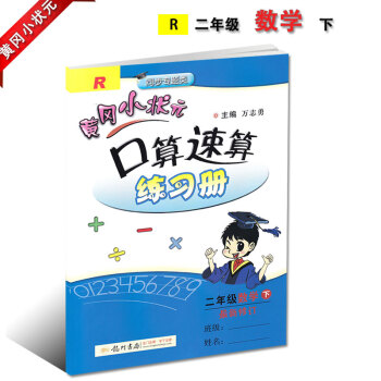 新版黃岡小狀元二年級下冊口算速算配套人教版RJ新修訂黃岡口算速算練習冊小學2二年級下冊龍門書局龍門品 pdf epub mobi 電子書 下載