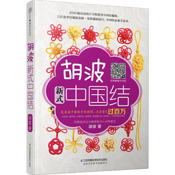 WL-鬍波新式中國結-鬍波 江蘇科學技術齣版社 9787553765686 pdf epub mobi 電子書 下載