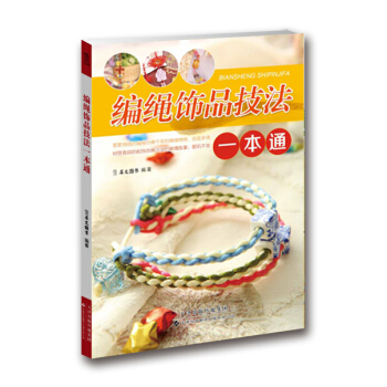 編繩飾品技法一本通 犀文圖書著 pdf epub mobi 電子書 下載